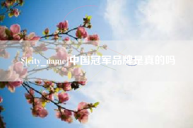 儋州中国冠军品牌是真的吗