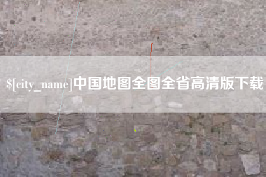 儋州中国地图全图全省高清版下载