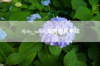 儋州金牌图片手绘