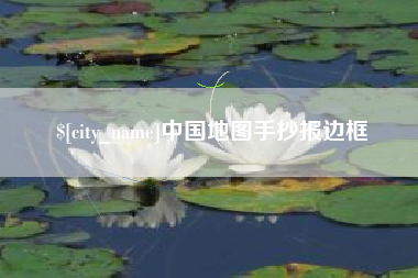 儋州中国地图手抄报边框