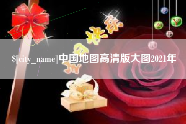 儋州中国地图高清版大图2021年