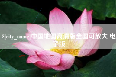儋州中国地图高清版全图可放大 电子版