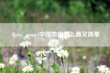 儋州中国地图怎么画又简单