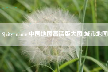 儋州中国地图高清版大图 城市地图
