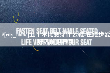 儋州五千米比赛穿什么鞋-在跑步爱好者的世界里