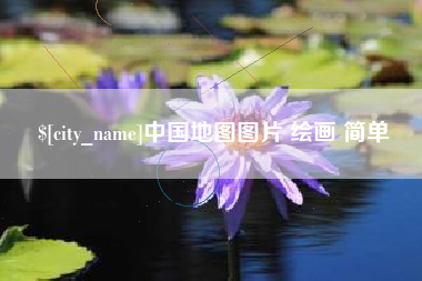 儋州中国地图图片 绘画 简单