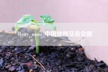 儋州中国地图及省会图