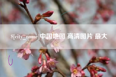 儋州中国地图 高清图片 最大