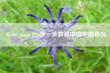 儋州一步一步教画中国地图省份