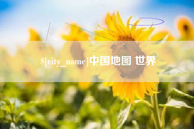 儋州中国地图 世界