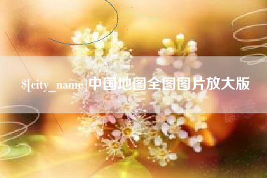 儋州中国地图全图图片放大版