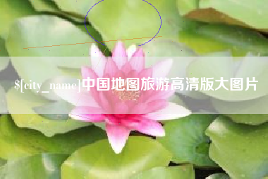 儋州中国地图旅游高清版大图片