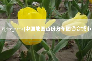 儋州中国地图省份分布图省会城市