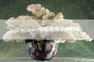 儋州中国地图手抄报版
