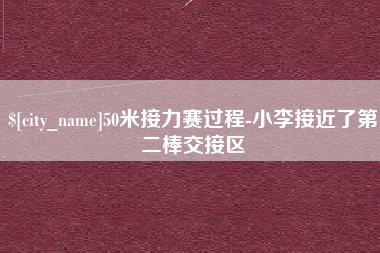 儋州50米接力赛过程-小李接近了第二棒交接区