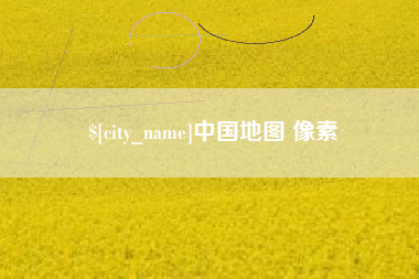 儋州中国地图 像素