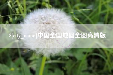 儋州中国全国地图全图高清版