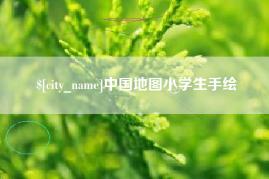 儋州中国地图小学生手绘