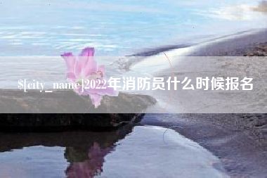 儋州2022年消防员什么时候报名