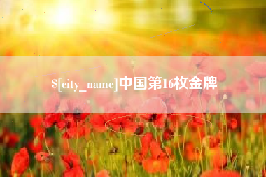 儋州中国第16枚金牌