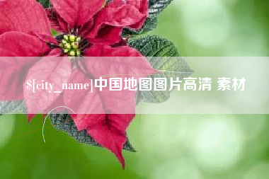儋州中国地图图片高清 素材