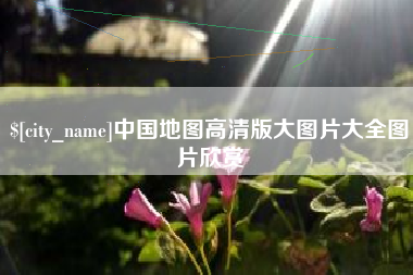 儋州中国地图高清版大图片大全图片欣赏
