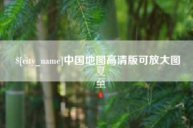 儋州中国地图高清版可放大图