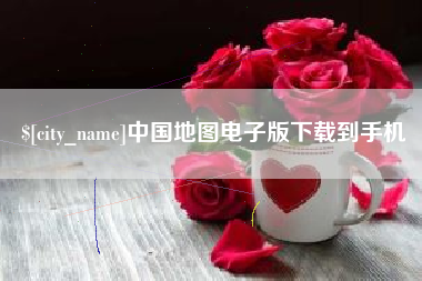 儋州中国地图电子版下载到手机