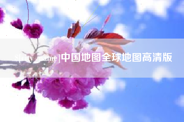 儋州中国地图全球地图高清版