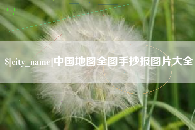 儋州中国地图全图手抄报图片大全