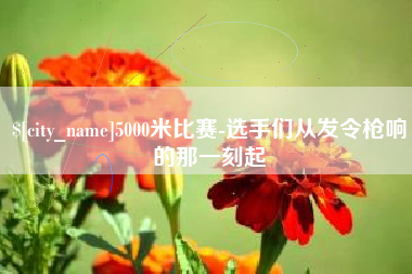 儋州5000米比赛-选手们从发令枪响的那一刻起