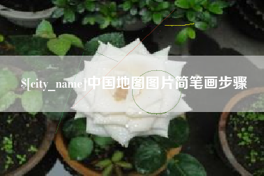 儋州中国地图图片简笔画步骤
