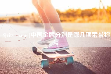 儋州中国金牌分别是哪几项荣誉称号