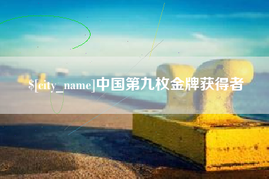 儋州中国第九枚金牌获得者