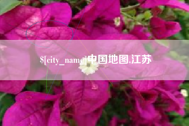 儋州中国地图,江苏