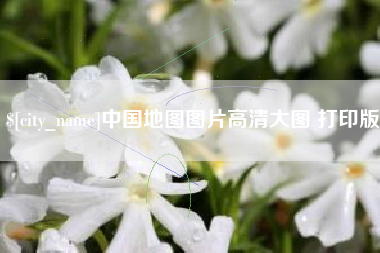 儋州中国地图图片高清大图 打印版