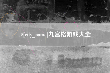 儋州九宫格游戏大全
