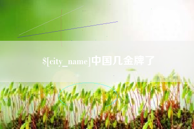 儋州中国几金牌了