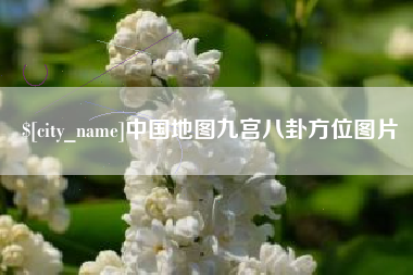 儋州中国地图九宫八卦方位图片