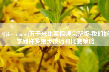 儋州五千米比赛视频完整版-我们能学到许多跑步技巧和比赛策略