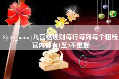 儋州九宫格规则每行每列每个粗线宫内都有1至9不重复