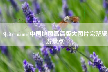 儋州中国地图高清版大图片完整旅游景点