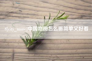 儋州中国地图怎么画简单又好看