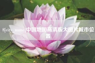 儋州中国地图高清版大图片城市位置
