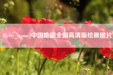 儋州中国地图全图高清版绘画图片