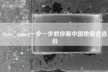 儋州一步一步教你画中国地图含省份