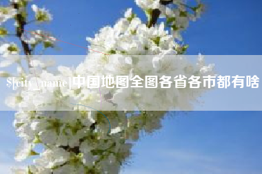儋州中国地图全图各省各市都有啥