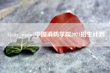 儋州中国消防学院2021招生计划
