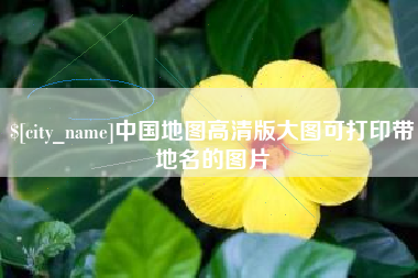 儋州中国地图高清版大图可打印带地名的图片