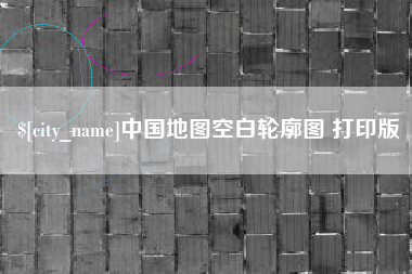 儋州中国地图空白轮廓图 打印版
